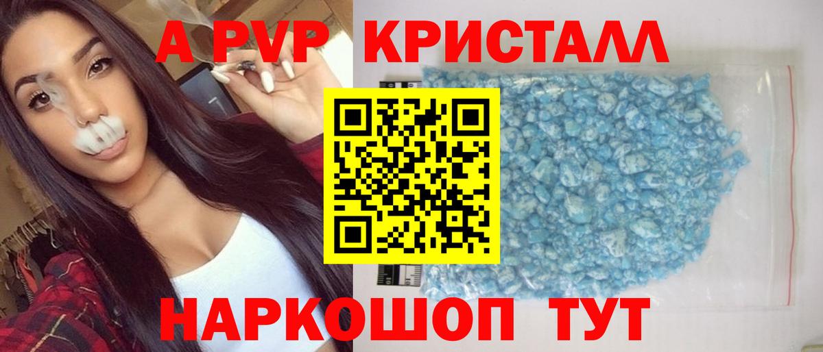 A-PVP кристаллы Волжск