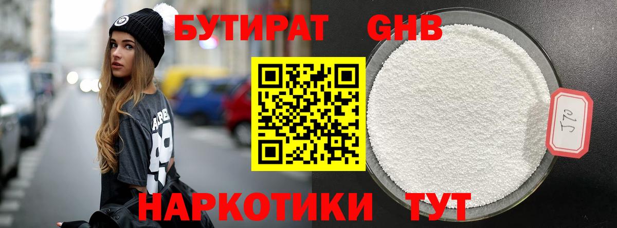Бутират Butirat Волжск
