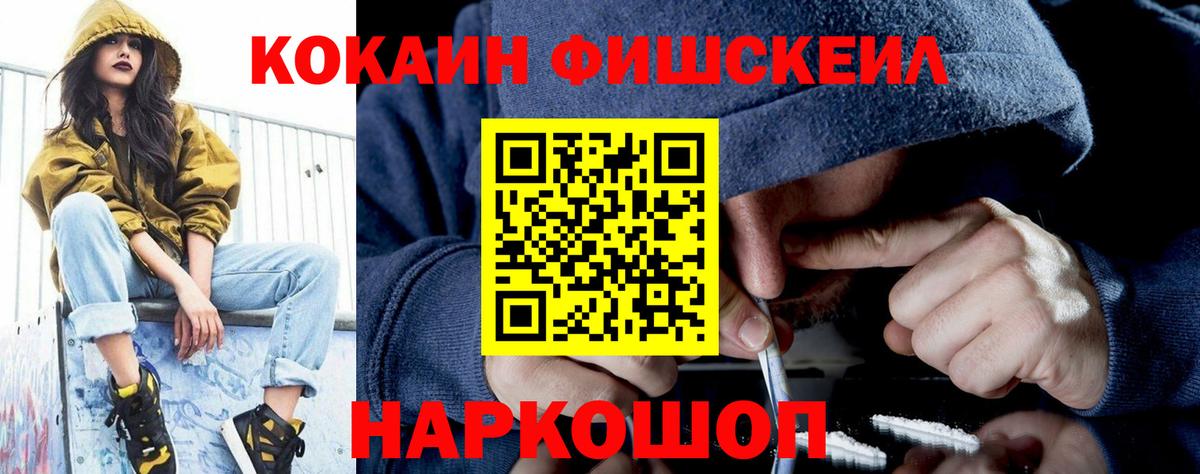 КОКАИН FishScale  Вход с VPN  Волжск  Кокаин  КОКАИН 99% 