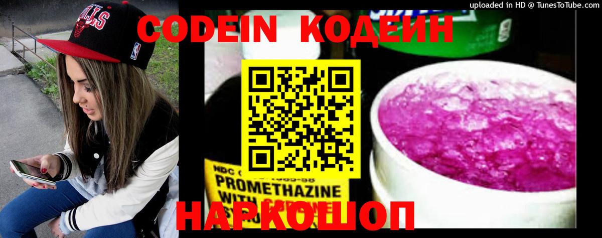 Codein Purple Drank  Вход с VPN  Волжск  Кодеиновый сироп Lean Purple Drank 